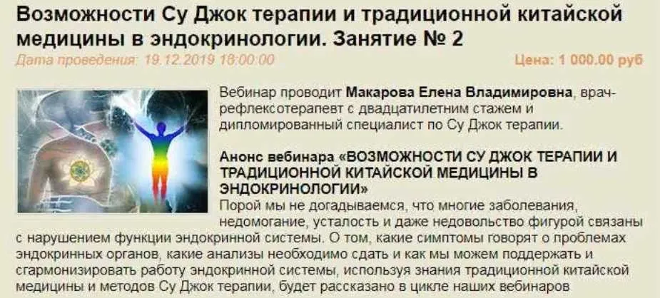 Возможности Су Джок терапии и китайской медицины в эндокринологии. Занятие № 2 (Елена Макарова)