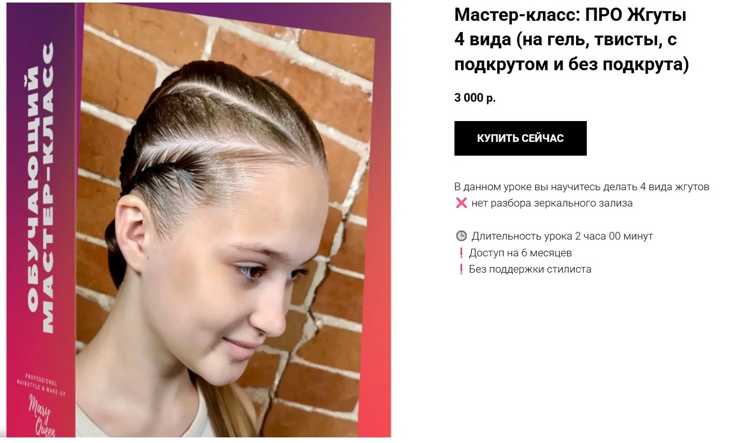 Жгуты 4 вида: на гель, твисты, с подкрутом и без подкрута. Женская бальная прическа (Мария Моисеева)