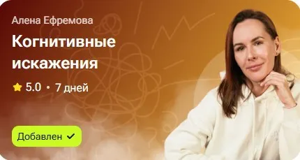 Когнитивные искажения (Алёна Ефремова)