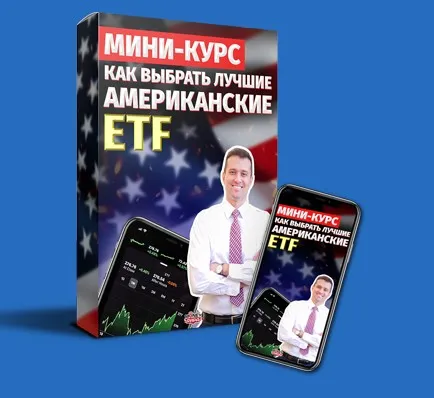 [MoneyPapa] Как выбрать лучшие американские ETF фонды (Тимур Мазаев)