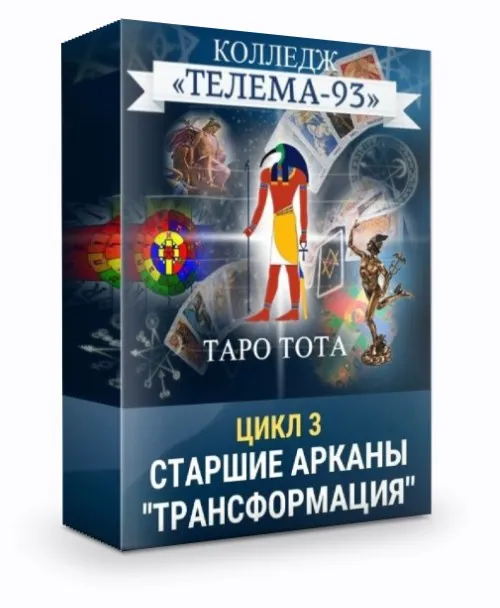 [Телема-93] Таро Тота: Старшие арканы, Силы трансформации (Сестра IC)