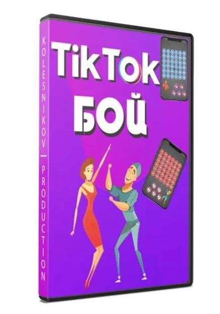 Tik tok бой (Александр Колесников)