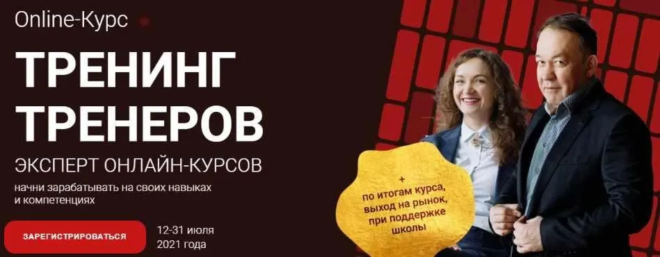 [Высшая Школа НЛП] Тренинг тренеров. Эксперт онлайн-курсов (Юрий Чекчурин, Ольга Парханович)