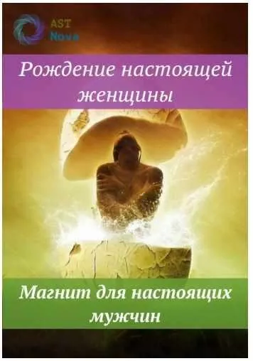[Ast Nova] Рождение настоящей женщины. Магнит для настоящих мужчин