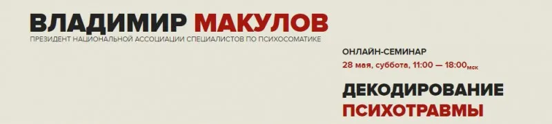 Декодирование психотравмы (Владимир Макулов)