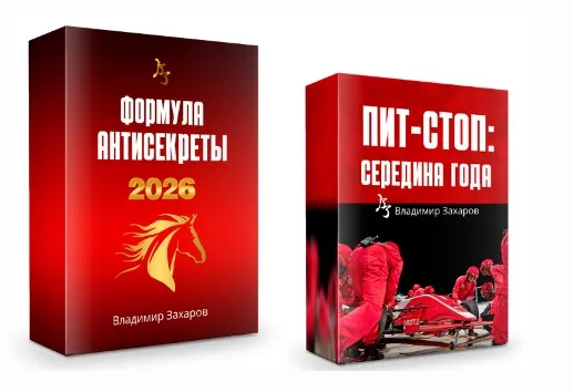 Формула Антисекреты 2026. Пакет Стандарт (Владимир Захаров)