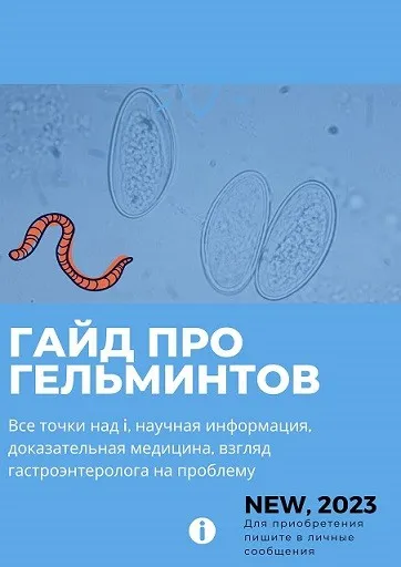 Гайд про гельминтов (Ольга Сухарева)