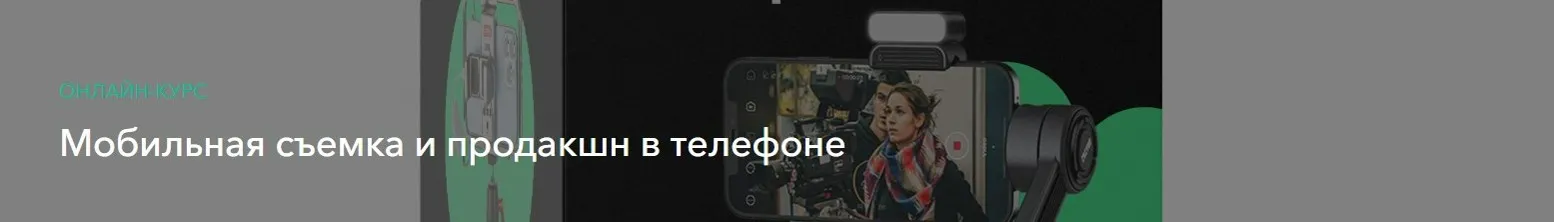 [Хохлов Сабатовский] Мобильная съемка и продакшн в телефоне