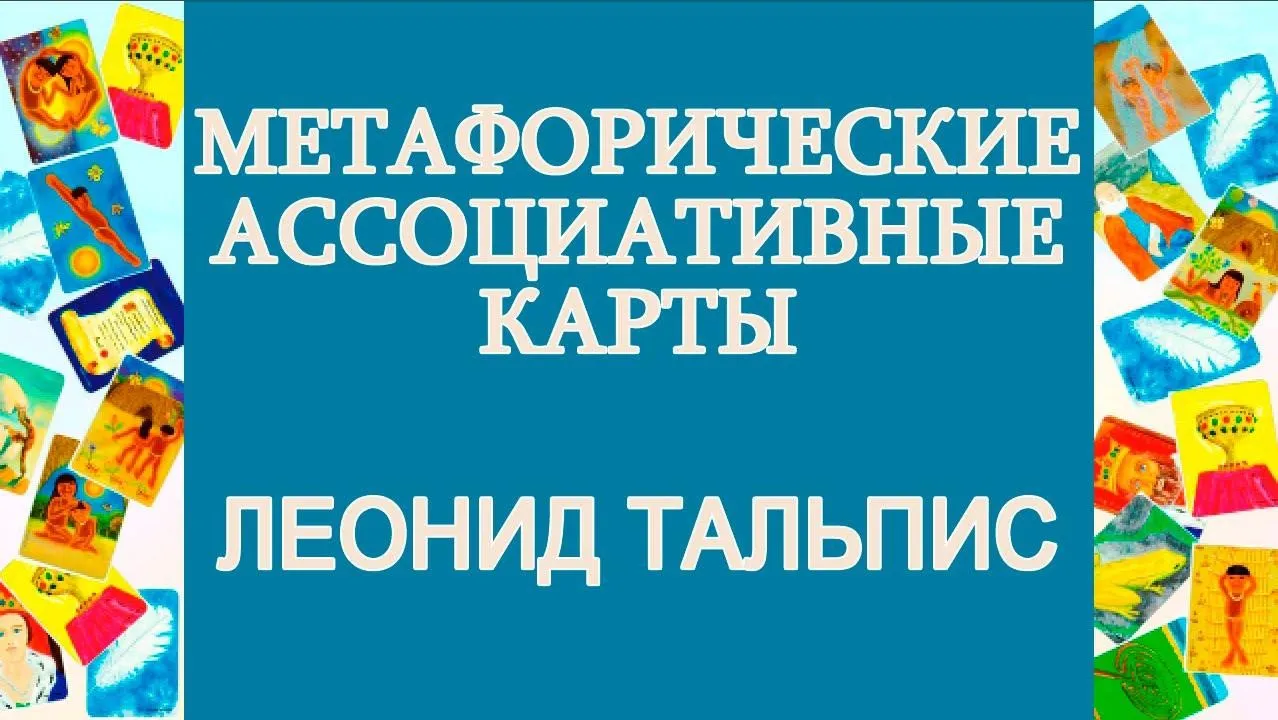 Метафорические ассоциативные карты (Леонид Тальпис)