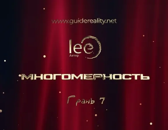 Многомерность. Грань 7 (Lee)