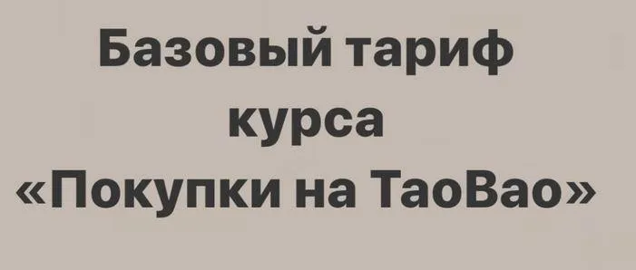 Покупки на TaoBao. Тариф «Базовый» (sasha_pro_tao)