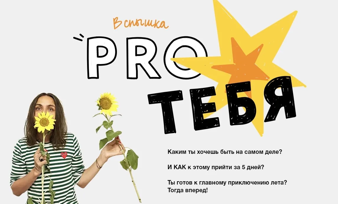 Проект «Вспышка «Pro тебя»» 2021 (Ольга Килина)