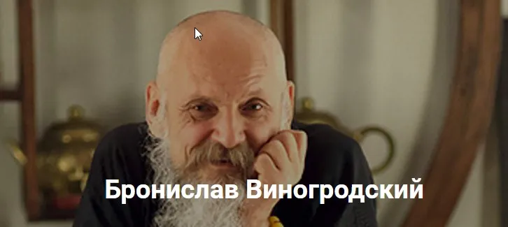 Развитие сознания и Книга Перемен-2 (Бронислав Виногродский)