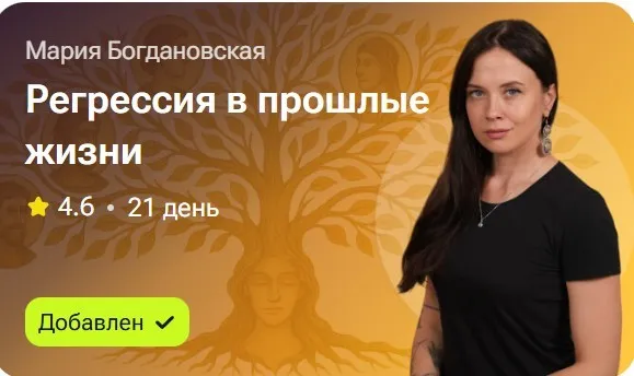 Регрессия в прошлые жизни (Мария Богдановская)