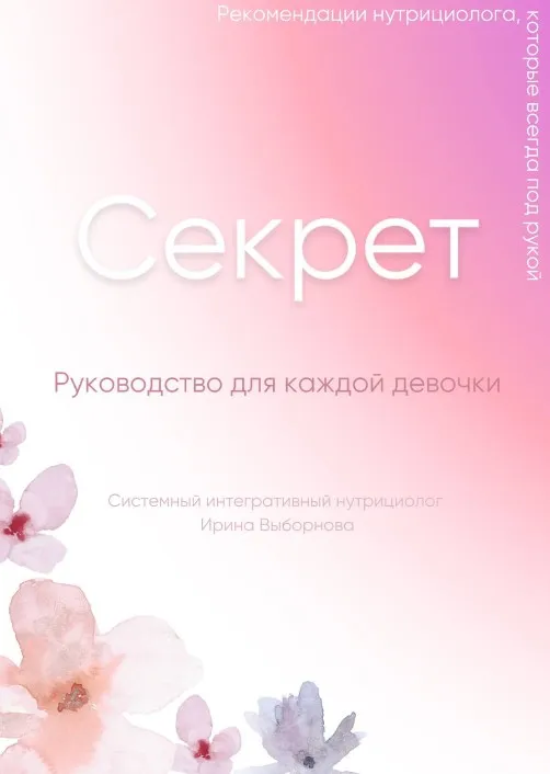Секрет. Руководство для каждой девочки (Ирина Выборнова)