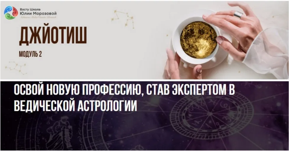 [Васту Школа] Джйотиш модуль 2. Тариф Базовый  (Юлия Морозова)