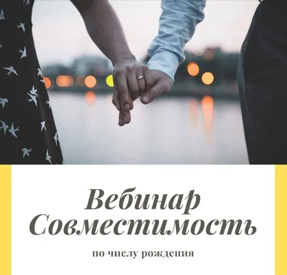 Вебинар Совместимость по числу рождения (Катерина Поланская)