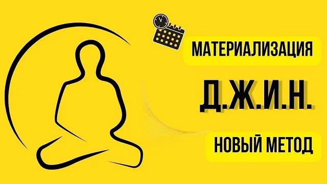 Д.Ж.И.Н. - новый метод материализации желаний! (Нико Бауман)