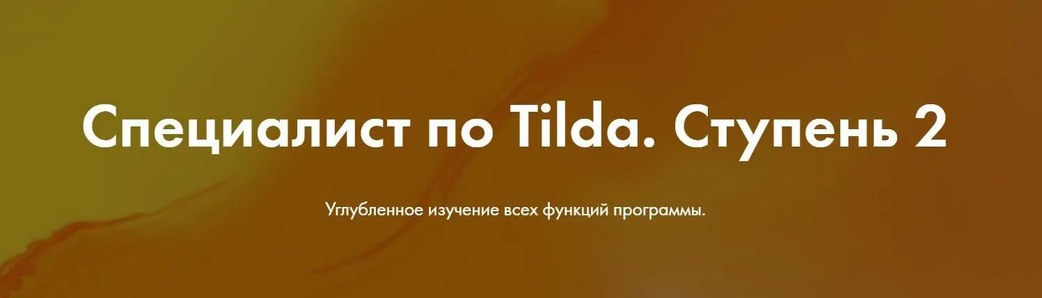 [formula-project] Специалист по Tilda. Ступень 2. Тариф Лайт (Яна Джибути)