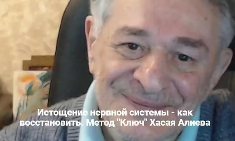 Истощение нервной системы - как восстановить. Метод Ключ (Хасай Алиев)
