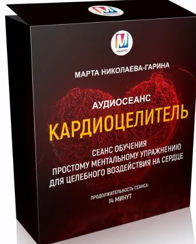 КардиоЦелитель (Марта Николаева-Гарина)