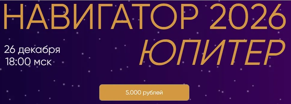 Навигатор 2026. Юпитер (Юлия Полунина)