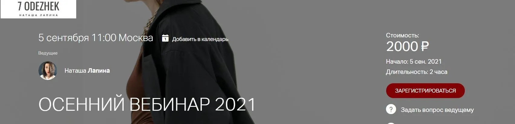 Осенний вебинар 2021 (Наташа Лапина)
