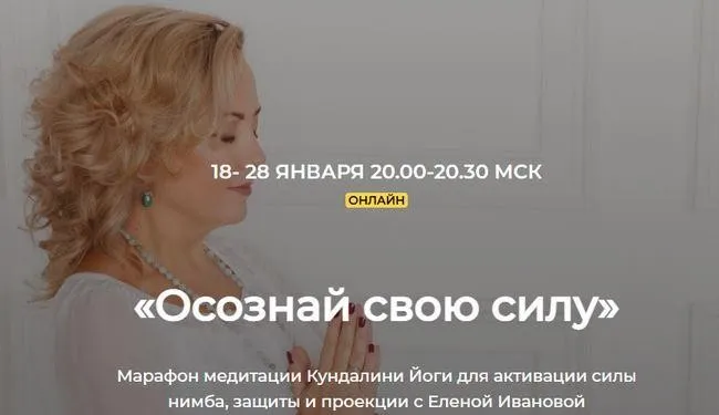 Осознай свою силу. Марафон медитации Кундалини Йоги для активации силы нимба (Елена Иванова)