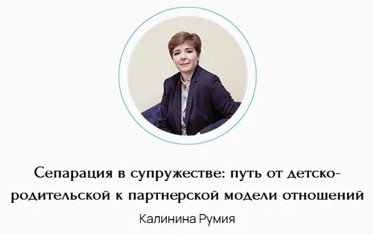 Сепарация в супружестве: путь от детско-родительской к партнерской модели отношений (Румия Калинина)