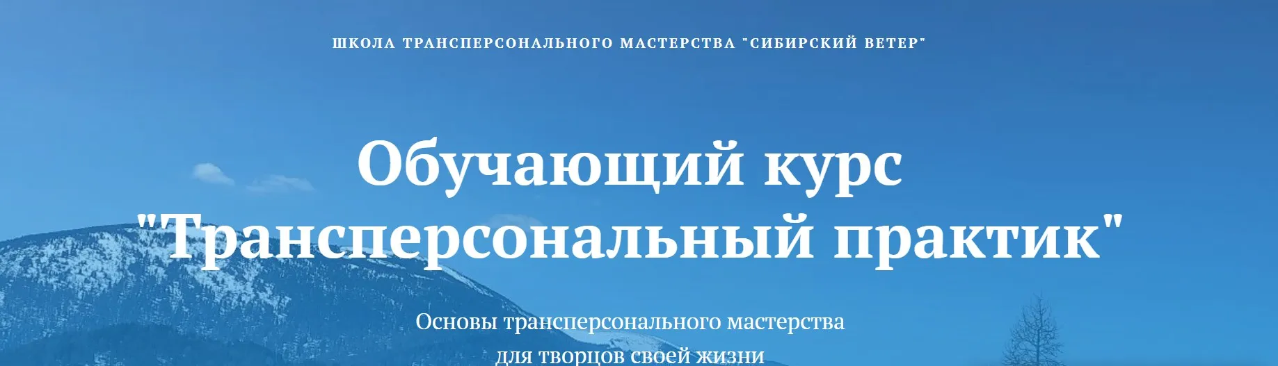[Сибирский ветер] Трансперсональный практик. 6 модуль (Владимир Трусов, Майя Трусова)