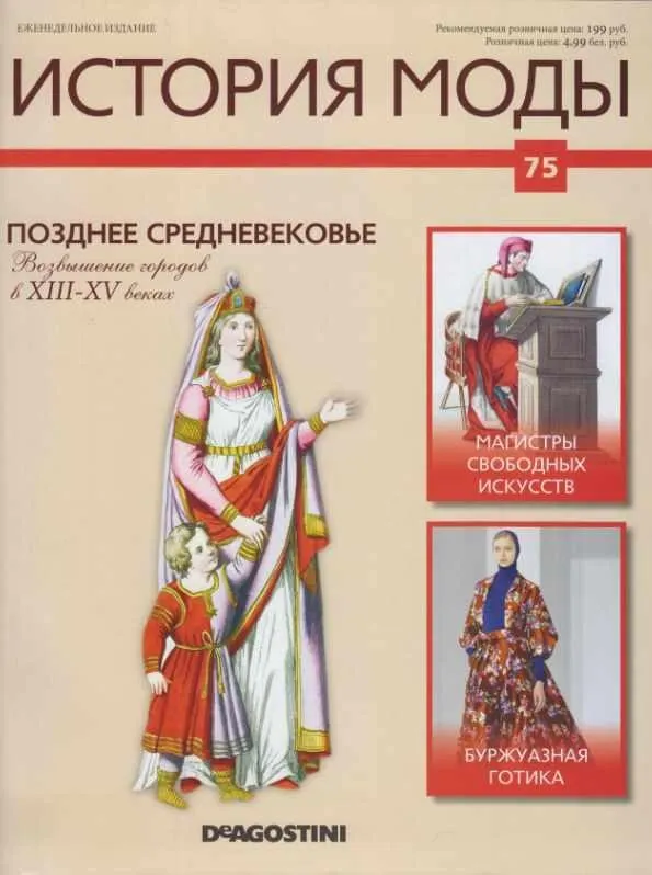 Журнал История моды №75 (Издательство ДеАгостини)