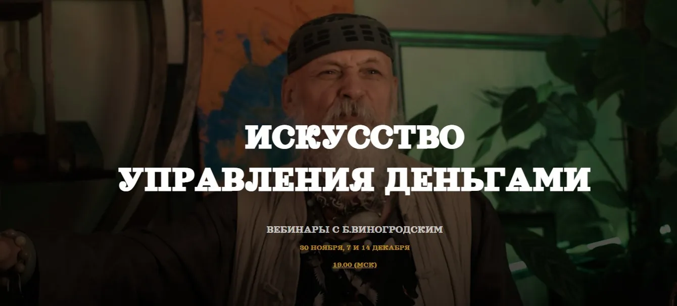 Деньги как искусство управления (Бронислав Виногродский)