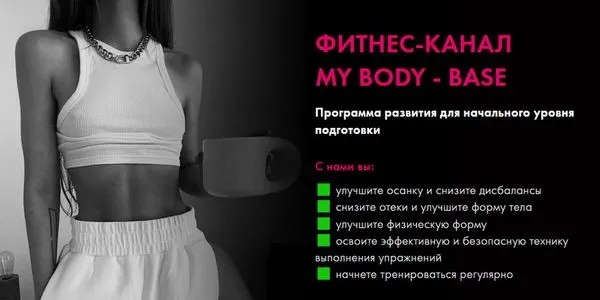 Фитнес-канал My body - Base. Июль 2025 (Оксана Килина)