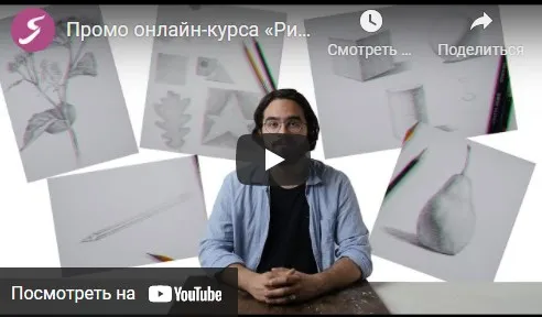[Художник Online] Рисунок карандашом: Вводный курс (Роман Круглов)
