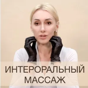 Интероральный массаж (Анна Дерюгина)