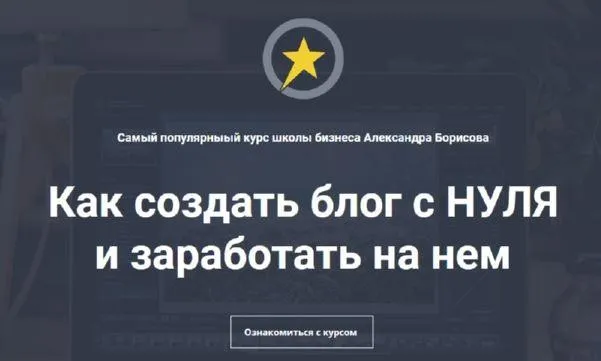 Как создать блог и заработать на нем. Тариф Я сам (Александр Борисов)