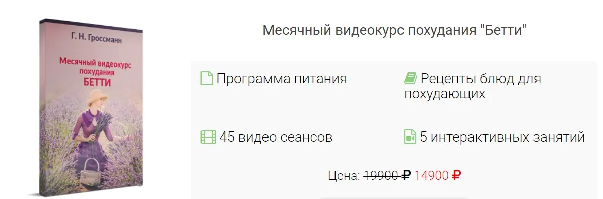 Лечебно-омолаживающее похудание «Бетти» (Г.Н Гроссманн)