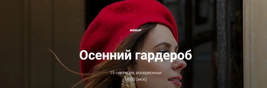 Осенний гардероб. 2019 (Анна Московцева)