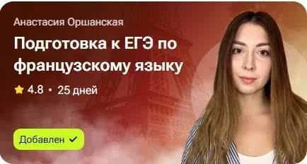 Подготовка к ЕГЭ по французскому языку (Анастасия Оршанская)
