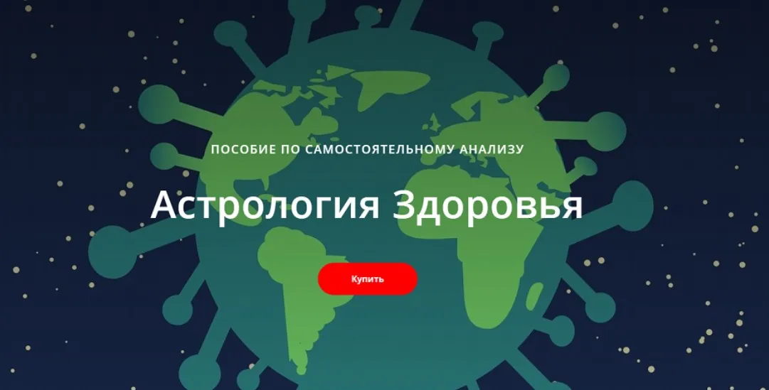 Пособие по самостоятельному анализу Астрология Здоровья (Лилия Гаевая)
