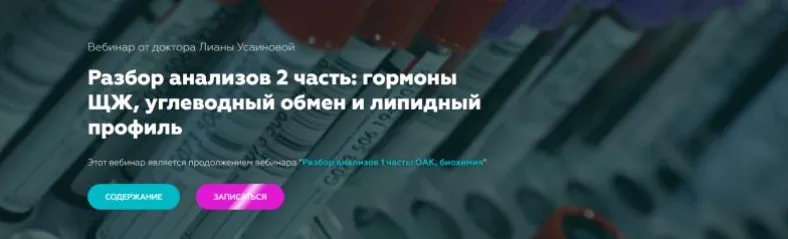 Разбор анализов 2 часть. Гормоны ЩЖ, углеводный обмен и липидный профиль (Лиана Усаинова)