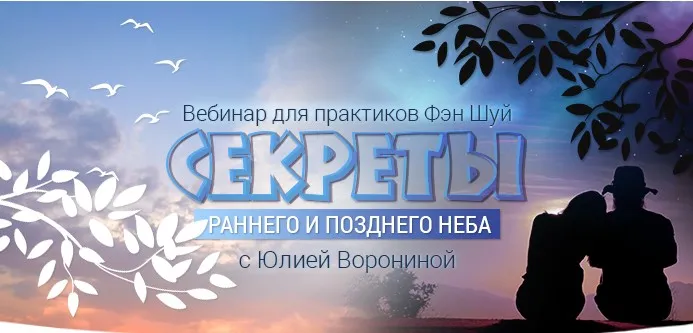 Секреты Раннего и Позднего Неба (Юлия Воронина)