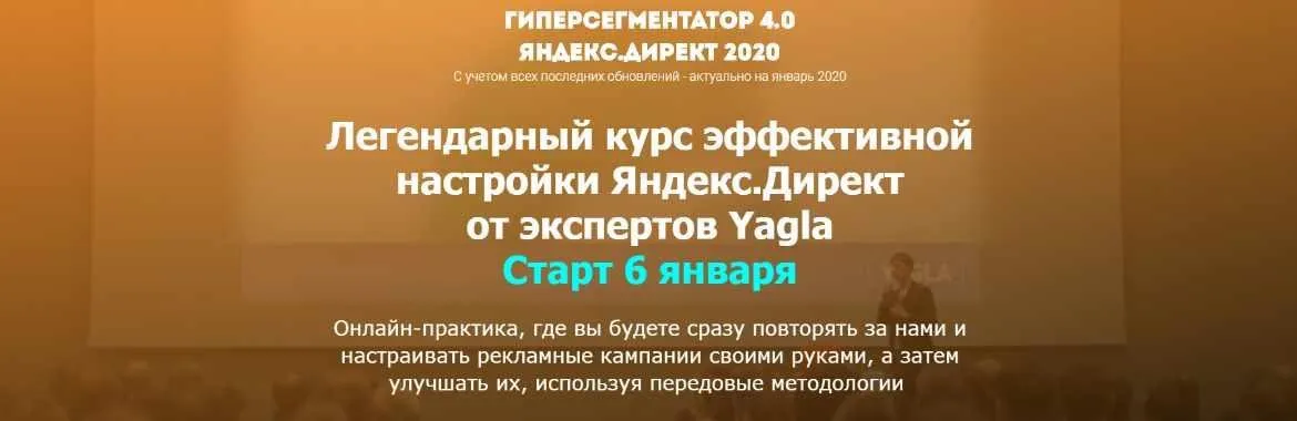 [Yagla] Гиперсегментатор 4.0. Яндекс.Директ 2020 (Александр Алимов, Александр Машкарев)