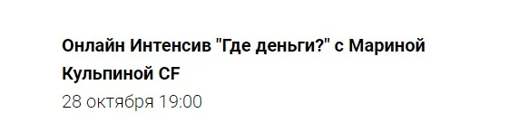 [Access Consciousness] Онлайн Интенсив «Где деньги?» (Марина Кульпина)