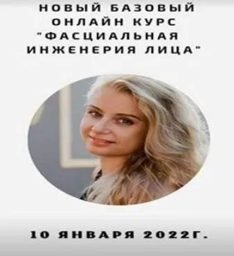 Фасциальная Инженерия Лица. Тариф Базовый (Светлана Афанасьева)