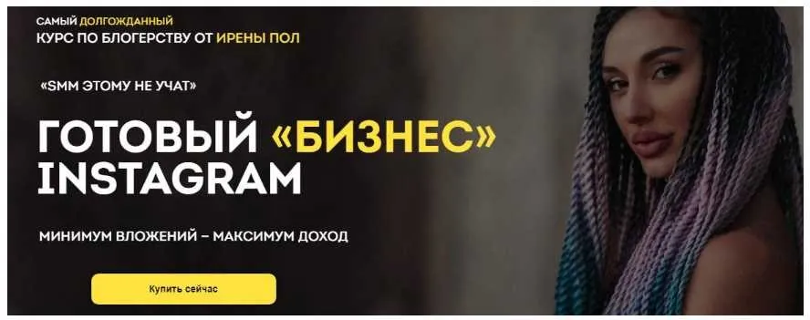 Готовый «бизнес» Instagram (Ирена Пол)