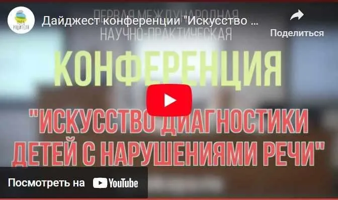 Искусство диагностики детей с нарушениями речи, 2017 (Марианна Лынская)