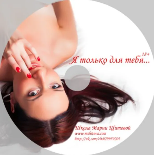 Я только для тебя… (Мария Щитова)