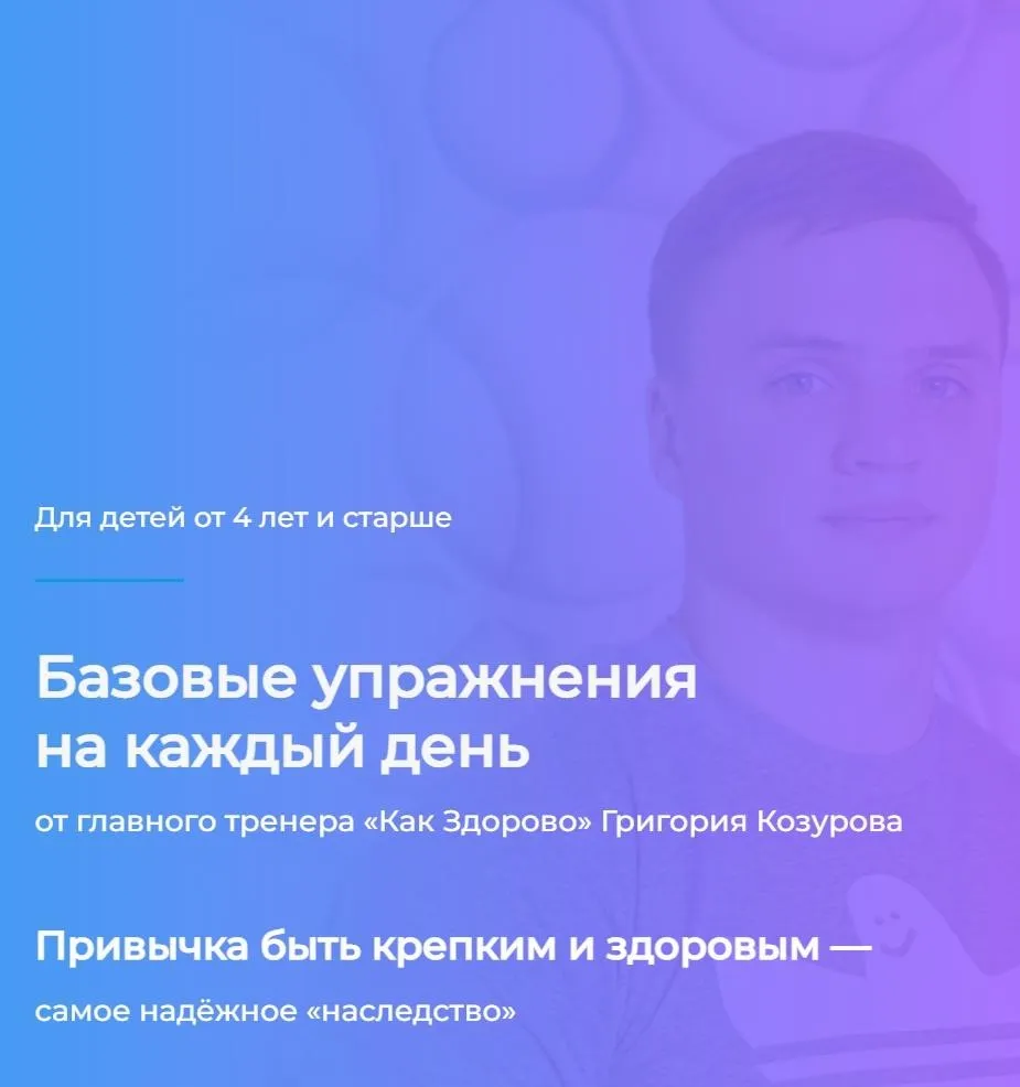 [Как Здорово] Базовые упражнения на каждый день (Григорий Козуров)