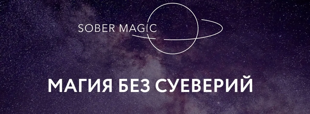 [Магия без суеверий] Чувство (не)вероятного 2024 (Галина Караулова)